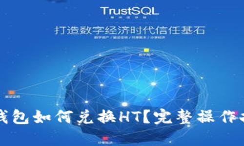 TP钱包如何兑换HT？完整操作指南