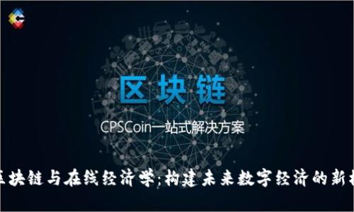 : 区块链与在线经济学：构建未来数字经济的新模式