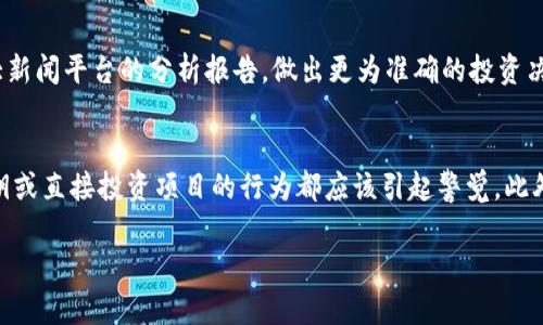 如何通过TP钱包购买以太大陆上的加密货币

以太链, TP钱包, 加密货币购买/guanjianci

一、了解以太链和TP钱包
以太链（Ethereum）是一个开源的区块链平台，它为开发者提供了一种便捷的方式来创建和运行业务逻辑，通过智能合约和去中心化应用（DApps）实现各种功能。以太链因其灵活性和强大的功能而广受欢迎，成为了许多加密货币和项目的基础。

TP钱包是一个多功能的数字资产钱包，支持以太坊及其代币的存储、发送和交易。它的用户界面友好，易于使用，支持多种语言，是用户管理以太坊资产的理想选择。TP钱包不仅支持以太坊的主链和ERC20代币，还可以通过它方便地与去中心化应用进行交互。

二、为什么选择TP钱包购买以太链上的加密货币？
选择TP钱包购买以太链上的加密货币，有多个理由。首先，TP钱包提供了安全的存储环境，用户可以掌握自己的私钥，不必担心第三方平台可能出现的安全问题。其次，TP钱包支持多种交易方式，用户可以轻松地在钱包内进行代币的兑换和交易，方便快捷。此外，TP钱包还具备较强的可扩展性，可以支持多种加密资产的管理，适合喜欢投资多种加密货币的用户。

最后，TP钱包的社区活跃度高，用户在使用中可以得到及时的更新与支持，更容易适应市场变化。所有这些优点使得TP钱包成为了在以太链上进行加密货币交易的热门选择。

三、如何在TP钱包中购买以太链上的加密货币？
在TP钱包中购买以太链上的加密货币的步骤相对简单，用户只需下载并安装TP钱包，创建或导入钱包，然后可以进行以下操作：

1. **创建/导入钱包**：下载TP钱包后，打开应用，选择“创建钱包”或“导入钱包”。若选择导入钱包，需要输入助记词或私钥。

2. **充值以太坊**：在TP钱包中，用户可以通过多种途径为钱包充值以太坊。可以通过交易所提币、使用其他钱包转账等方式进行充值。

3. **选择交易所**：在TP钱包内，找到“购买”或“交易”的选项，浏览支持的交易对，选择想要购买的加密货币，并浏览相关的交易所信息。

4. **确认交易**：选择合适的交易对后，输入想要购买的数量，确认价格后进行交易。一旦确认交易，TP钱包会自动处理并成功完成交易。

5. **查看持仓**：交易完成后，用户可以在钱包内查看他们的持仓和交易记录，确保资产安全可见。

四、在TP钱包中购买加密货币面临哪些风险？
虽然TP钱包提供了便利和安全，但是在购买加密货币时仍然存在一些风险。首先，市场波动性很大，用户在买入时需要注意加密货币价格的变化，避免在高点购买。其次，从第三方交易所进行交易，可能存在平台故障、延迟或安全漏洞，这也可能影响用户的资金安全。

此外，尽管TP钱包本身提供了较高的安全性，但如果用户没有妥善保管私钥或助记词，可能会导致资产丢失。因此，在使用TP钱包前，用户应当充分了解其使用方法及安全性质，做好相应的风险预判和资金管理。同时，定期关注加密货币市场新闻、政策变化也是非常重要的一环。

五、如何安全有效地使用TP钱包购买以太链上的加密货币？
为了安全有效地使用TP钱包购买以太链上的加密货币，用户可以采取以下措施：

1. **确保安全性**：确保下载TP钱包的应用程序是官方版本，避免在非官方渠道下载可能存在恶意软件的版本。打开应用前，建议将设备的安全设置增强，安装良好的反病毒软件。

2. **妥善管理私钥**：私钥是访问和使用钱包资产的唯一凭证，用户应当在安全的地方妥善存放，不与他人分享。可以采用冷存储方式，将大部分资产存放在离线钱包中，减少在线钱包的使用。

3. **使用二次验证**：在进行交易时，尽可能启用两步验证，以增强安全性，确保每次交易都是用户本人操作。

4. **定期更新软件**：TP钱包会定期推出更新版本，及时更新可以增强安全性并提升用户体验。

六、总结
通过TP钱包购买以太链上的加密货币是一个方便、安全的选择。用户需要了解TP钱包的使用方法，掌握市场的波动，还需对投资风险有所认知。只有在合适的时机做出正确的决策，才能在加密货币市场中获得收益。在这一过程中，用户的安全管理意识和对市场的敏感度将成为成功投资的关键。

常见问题
h41. TP钱包的安全性如何保障？/h4
TP钱包采用了多种加密技术以确保用户的资产安全。私钥不在云端存储，而是在用户的设备上本地管理，降低了黑客攻击的风险。同时，钱包内置的多重签名和强制的交易验证也大大提高了交易的安全性。此外，开发团队会定期对安全性进行测试和更新，让用户随时保持良好的使用体验。

h42. 购买加密货币时需要哪些费用？/h4
在TP钱包内购买以太链上的加密货币时，通常会涉及到几类费用：交易手续费、网络手续费（Gas费）以及可能的兑换手续费。这些费用会因市场行情、网络拥堵等多重因素而变化，所以用户需要在交易前仔细查看相关信息。

h43. 如何选择合适的加密货币进行投资？/h4
选择合适的加密货币进行投资需要结合多方面的因素：包括市场前景、团队实力、项目技术、社区支持等。建议投资者深入研究项目信息，关注市场动态及各大新闻平台的分析报告，做出更为准确的投资决策。

h44. 如何避免在TP钱包中被诈骗？/h4
防范诈骗的关键在于用户自身的警惕性。不要轻易地参与陌生的投资项目，关注各类网络交流和社群，不要分享自己的私钥或助记词。任何要求用户提供私钥或直接投资项目的行为都应该引起警觉。此外，保留熟悉的社交网络联系方式也能有效提高安全。

希望通过这篇文章，能够帮助大家更加详细地了解如何通过TP钱包购买以太链上的加密货币，帮助大家更好地参与到这个充满机遇的市场中。