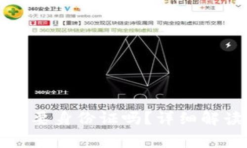 注册TP钱包需要身份证吗？详细解读与常见问题