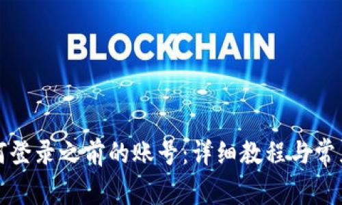 TP钱包如何登录之前的账号：详细教程与常见问题解答