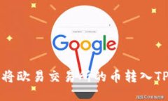 如何将欧易交易所的币转入TP钱包