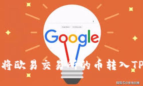 如何将欧易交易所的币转入TP钱包