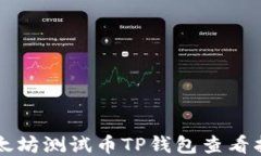 以太坊测试币TP钱包查看指南