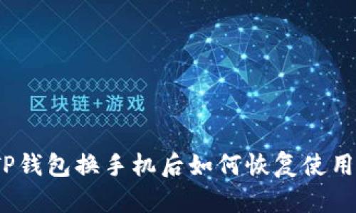 TP钱包换手机后如何恢复使用？