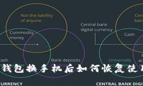 TP钱包换手机后如何恢复使用？