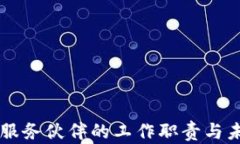 区块链服务伙伴的工作职责与未来展望