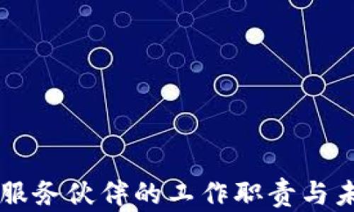 
区块链服务伙伴的工作职责与未来展望