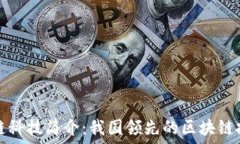   蚂蚁区块链科技简介：我国领先的区块链技术提