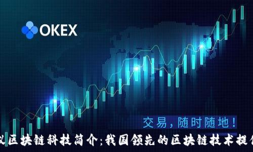   
蚂蚁区块链科技简介：我国领先的区块链技术提供商