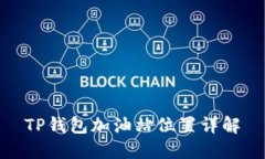 TP钱包加油站位置详解