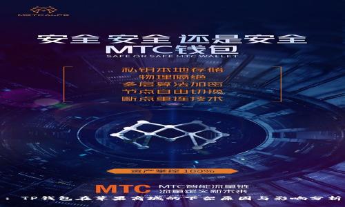 : TP钱包在苹果商城的下架原因与影响分析