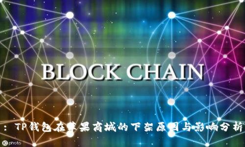 : TP钱包在苹果商城的下架原因与影响分析