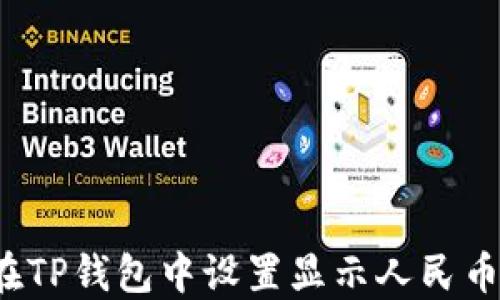 
如何在TP钱包中设置显示人民币余额？