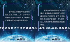 应急物流区块链摘要是指通过区块链技术和提升