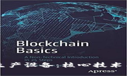 区块链的生产设备：核心技术与设备解析