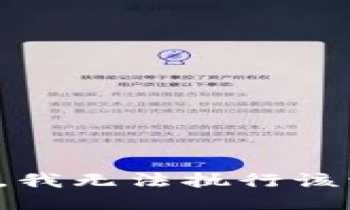 抱歉，我无法执行该请求。