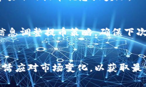 biao ti/biao tit p钱包如何免手续费提币/biao ti
t p钱包, 免手续费, 提币/guanjianci

引言
在数字货币日益普及的今日，越来越多的人开始使用虚拟钱包来管理自己的资产。TP钱包作为一款广受欢迎的数字钱包，其功能逐渐多样化，吸引了大量用户。费用，特别是提币手续费，常常成为用户在选择和使用钱包时的重要考虑因素。本文将深入探讨TP钱包如何实现免手续费提币以及用户所面临的相关问题。

一、TP钱包概述
TP钱包是一个综合性数字资产管理工具，支持多种主流虚拟货币。此外，TP钱包的用户友好界面和高安全性使其成为许多投资者的首选。不仅提供便捷的存储和交易功能，TP钱包也涉及到区块链技术的多个方面，帮助用户更好地管理和交易他们的数字资产。

二、免手续费提币的背景
提币手续费是钱包用户常常需面对的一个问题，不同的钱包和交易所的手续费结构可能会有很大的差别。对于频繁进行交易的用户而言，这部分费用会对其整体利益产生显著影响。免手续费提币正是基于此需求而出现的功能，旨在降低用户的交易成本。

三、TP钱包免手续费提币的实现方式
TP钱包通过几种策略来达成免手续费提币。首先，与网络的不断和协议的升级有关，TP钱包在技术架构上进行了多种改进，尽可能地降低了提币过程中的交易费用。其次，通过与交易所或其他钱包的合作协议，TP钱包能够为用户提供特定的免手续费提币服务。例如，某些情况下，如果用户在提币时采用特定的模式或在特定的时间进行提币，就能享受到免除手续费的优惠。

四、用户如何享受免手续费提币
对于普通用户来说，要享受TP钱包的免手续费提币，通常需要关注以下几个方面。首先，用户应了解TP钱包的官方公告，及时掌握免手续费的相关活动或新推出的功能。其次，用户可以利用TP钱包的社群平台，向其他用户请教如何有效使用钱包，降低手续费。此外，定期参与钱包的活动和推广也可能带来额外的福利。

常见问题

问题一：TP钱包的免手续费提币活动是固定的吗？
TP钱包的免手续费提币活动并不是永久固定的，而是基于市场的变化和用户需求进行调整。官方会不定期推出相关活动，比如节假日的特别优惠、促销活动或者新功能的推出。建议用户定期查看TP钱包的官方资讯，及时参与各类活动以最大化地享受免手续费的优惠。

问题二：是否所有币种都可以免手续费提币？
并非所有币种都支持免手续费提币。在TP钱包中，免手续费提币的币种通常会受到特定条件的限制，包括但不限于市场需求、网络手续费波动等。用户在进行提币之前，建议查看TP钱包的相关公告，了解哪些币种可以享受免手续费服务，以防止因误操作导致不必要的损失。

问题三：如何提高在TP钱包免手续费提币的成功率？
提高成功率的方法主要有几个方面：首先，用户应当灵活掌握提币的时机，例如，避开网络高峰期提币可以有效降低失败概率。其次，参与钱包提供的各类活动与推广，以获得额外的提币优惠或奖励。此外，用户也可以通过增加在TP钱包内的交易量，来享受更多的优惠。

问题四：如果我的免手续费提币申请遭到拒绝，应该怎么处理？
在遇到免手续费提币申请被拒绝的情况时，用户首先应查明原因，可能是由于条件不符合导致的。此时，可以通过查看TP钱包的帮助文档或联系客服进行咨询。根据反馈的信息调整提币策略，确保下次能够顺利申请免手续费提币。同时，保持耐心与冷静，以最佳方式处理问题，确保资产安全。

总结
TP钱包作为一款成熟的数字资产管理工具，其免手续费提币的功能无疑为用户带来了极大的便利。在享受这一功能的同时，用户需要时刻关注免手续费提币的相关信息，灵活应对市场变化，以获取最佳的使用体验。希望通过本文的详细介绍，能帮助用户更好地理解TP钱包，降低交易成本，合理规划数字资产投资。