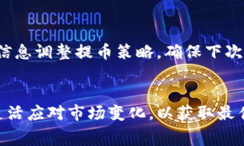 biao ti/biao tit p钱包如何免手续费提币/biao ti
t p钱包, 免手续费, 提币/guanjianci

引言
在数字货币日益普及的今日，越来越多的人开始使用虚拟钱包来管理自己的资产。TP钱包作为一款广受欢迎的数字钱包，其功能逐渐多样化，吸引了大量用户。费用，特别是提币手续费，常常成为用户在选择和使用钱包时的重要考虑因素。本文将深入探讨TP钱包如何实现免手续费提币以及用户所面临的相关问题。

一、TP钱包概述
TP钱包是一个综合性数字资产管理工具，支持多种主流虚拟货币。此外，TP钱包的用户友好界面和高安全性使其成为许多投资者的首选。不仅提供便捷的存储和交易功能，TP钱包也涉及到区块链技术的多个方面，帮助用户更好地管理和交易他们的数字资产。

二、免手续费提币的背景
提币手续费是钱包用户常常需面对的一个问题，不同的钱包和交易所的手续费结构可能会有很大的差别。对于频繁进行交易的用户而言，这部分费用会对其整体利益产生显著影响。免手续费提币正是基于此需求而出现的功能，旨在降低用户的交易成本。

三、TP钱包免手续费提币的实现方式
TP钱包通过几种策略来达成免手续费提币。首先，与网络的不断和协议的升级有关，TP钱包在技术架构上进行了多种改进，尽可能地降低了提币过程中的交易费用。其次，通过与交易所或其他钱包的合作协议，TP钱包能够为用户提供特定的免手续费提币服务。例如，某些情况下，如果用户在提币时采用特定的模式或在特定的时间进行提币，就能享受到免除手续费的优惠。

四、用户如何享受免手续费提币
对于普通用户来说，要享受TP钱包的免手续费提币，通常需要关注以下几个方面。首先，用户应了解TP钱包的官方公告，及时掌握免手续费的相关活动或新推出的功能。其次，用户可以利用TP钱包的社群平台，向其他用户请教如何有效使用钱包，降低手续费。此外，定期参与钱包的活动和推广也可能带来额外的福利。

常见问题

问题一：TP钱包的免手续费提币活动是固定的吗？
TP钱包的免手续费提币活动并不是永久固定的，而是基于市场的变化和用户需求进行调整。官方会不定期推出相关活动，比如节假日的特别优惠、促销活动或者新功能的推出。建议用户定期查看TP钱包的官方资讯，及时参与各类活动以最大化地享受免手续费的优惠。

问题二：是否所有币种都可以免手续费提币？
并非所有币种都支持免手续费提币。在TP钱包中，免手续费提币的币种通常会受到特定条件的限制，包括但不限于市场需求、网络手续费波动等。用户在进行提币之前，建议查看TP钱包的相关公告，了解哪些币种可以享受免手续费服务，以防止因误操作导致不必要的损失。

问题三：如何提高在TP钱包免手续费提币的成功率？
提高成功率的方法主要有几个方面：首先，用户应当灵活掌握提币的时机，例如，避开网络高峰期提币可以有效降低失败概率。其次，参与钱包提供的各类活动与推广，以获得额外的提币优惠或奖励。此外，用户也可以通过增加在TP钱包内的交易量，来享受更多的优惠。

问题四：如果我的免手续费提币申请遭到拒绝，应该怎么处理？
在遇到免手续费提币申请被拒绝的情况时，用户首先应查明原因，可能是由于条件不符合导致的。此时，可以通过查看TP钱包的帮助文档或联系客服进行咨询。根据反馈的信息调整提币策略，确保下次能够顺利申请免手续费提币。同时，保持耐心与冷静，以最佳方式处理问题，确保资产安全。

总结
TP钱包作为一款成熟的数字资产管理工具，其免手续费提币的功能无疑为用户带来了极大的便利。在享受这一功能的同时，用户需要时刻关注免手续费提币的相关信息，灵活应对市场变化，以获取最佳的使用体验。希望通过本文的详细介绍，能帮助用户更好地理解TP钱包，降低交易成本，合理规划数字资产投资。