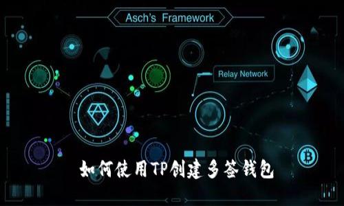  如何使用TP创建多签钱包
