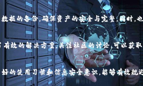 根据您的请求，以下是包含、关键词和详细介绍的内容：


  TP钱包闪退问题全面解析与解决方案/  

关键词：
 guanjianci TP钱包, 闪退, 解决方案/ guanjianci 

1. TP钱包简介
TP钱包是一款为用户提供安全、便捷的数字货币及资产管理服务的应用程序。随着区块链技术的飞速发展，数字货币的使用和交易逐渐普及。TP钱包作为一款多功能钱包，不仅能安全存储各种数字资产，还支持多种交易功能，吸引了大量用户。然而，许多用户在使用过程中反映出TP钱包存在“闪退”的现象，这种问题不仅影响了用户体验，更关乎到资产的安全性和使用的便捷性。

2. TP钱包闪退的原因分析
闪退指的是应用程序在打开或使用时突然关闭并返回到桌面。TP钱包闪退的原因可能有多种，以下是一些常见的因素：

h42.1 应用程序的版本问题/h4
使用的TP钱包版本过旧可能会导致许多错误，包括闪退。开发者通常会不断更新应用，修复已知的bug和安全漏洞。用户如果没有及时更新至最新版本，有可能会遇到许多未解决的问题。

h42.2 系统兼容性问题/h4
TP钱包不同版本可能对手机操作系统有不同的要求。如果用户的手机系统版本较旧或不兼容TP钱包的最新功能，就可能导致应用闪退。

h42.3 手机存储不足/h4
TP钱包在运行时会占用一定的内存和存储空间。如果手机存储不足，可能无法完整加载TP钱包的所有功能，从而导致闪退。用户建议定期清理手机内存和存储空间，以保证应用的正常运行。

h42.4 网络问题/h4
TP钱包需要良好的网络环境才能正常使用。如果用户在网络不稳定或信号较弱的环境下使用TP钱包，也可能会造成应用的闪退。

h42.5 应用数据损坏/h4
由于多种原因，TP钱包的数据文件可能会损坏，导致应用无法正常启动，从而出现闪退。此类问题通常需要清除应用缓存或重装应用来解决。

3. 如何解决TP钱包闪退问题
一旦用户发现TP钱包存在闪退情况，及时采取措施很重要。以下是一些解决方案：

h43.1 更新应用程序/h4
用户应定期检查TP钱包的更新情况，确保使用最新版本。去应用商店，下载并安装最新的TP钱包版本，以获得最佳的使用体验。

h43.2 检查系统兼容性/h4
用户可以前往TP钱包的官方网站或应用商店，查看当前版本对手机系统的兼容性。如果不兼容，用户应考虑升级手机操作系统或更换设备。

h43.3 清理存储空间/h4
用户可以进入手机的设置，查看存储空间情况。若存储空间不足，可清理不必要的文件，删除不常用的应用，以释放内存。

h43.4 网络环境检查/h4
确保使用TP钱包时连接到稳定和高速的网络。必要时可以尝试切换Wi-Fi或者移动数据网络，观察APP是否能正常使用。

h43.5 清除应用数据与缓存/h4
用户可以尝试清除TP钱包的缓存和数据。进入手机设置，在应用管理中找到TP钱包，选择清除缓存和数据，随后重新打开应用，查看是否能够解决闪退问题。

h43.6 重装TP钱包/h4
如果以上方式皆无效，用户可以尝试卸载再重新安装TP钱包。通过这种方法，能够清除所有配置和数据，重新下载最新版本的TP钱包。

4. 预防TP钱包闪退的措施
为了减少TP钱包闪退的可能性，用户还可以采取一些预防措施。

h44.1 定期更新手机系统和应用/h4
保持手机操作系统及应用最新是避免各种问题的有效方法。开发者通过更新来修复bug和性能，用户应养成定期更新的习惯。

h44.2 选择合适的手机/h4
用户在选择手机时，应考虑设备的硬件配置。一般来说，内存大、处理器性能强的手机在运行TP钱包时会更加顺畅，出现闪退的可能性相对较小。

h44.3 养成良好的使用习惯/h4
例如，避免同时运行过多大型应用，定期清理手机文件，保持一定的存储空间都是良好的使用习惯，可以有效降低闪退发生的概率。

h44.4 加强网络管理/h4
使用TP钱包前，用户应确保网络环境良好，尽量避免在信号不佳的地方使用。同时，定期检查与网络服务提供商的合同，以确保能够获得最好的网络服务。

h44.5 咨询官方客服/h4
如果用户在使用TP钱包时遇到任何问题，都可以考虑联系TP钱包的客服。官方客服能够提供专业的技术支持，帮助用户快速解决各种应用使用中的问题。

5. 相关问题探讨
在讨论TP钱包闪退问题时，用户可能还有以下几个问题：

h45.1 TP钱包闪退会影响资产安全性吗？/h4
TP钱包作为一款数字资产管理工具，其安全性是用户关注的关键。然而，闪退本身不会直接导致资产的损失。闪退通常是因为软件问题，而非对用户资产的直接影响。但是，若用户在闪退过程中未能及时退出账户或未能正常保存交易信息，可能会造成意外损失。因此，用户在使用TP钱包时，应始终保持警惕，出现闪退时可及时联系官方，防止因操作不当导致意外损失。

h45.2 TP钱包闪退后数据如何恢复？/h4
如果TP钱包因为闪退导致用户数据丢失，如何恢复是许多用户焦虑的问题。一般而言，TP钱包会在云端存储用户的数据及资产信息。因此，在重新安装应用后，用户只需使用原有的账户信息登录，数据会自动同步至应用中。然而，若用户在数据恢复过程中遇到问题，建议及时与TP钱包客服取得联系，获取针对性的指导。

h45.3 如果问题持续，是否需要更换钱包？/h4
若TP钱包闪退问题频繁且无法解决，用户可能考虑更换其他数字钱包。在选择新钱包时，建议用户关注其安全性、用户评价以及功能特性。更换钱包前，务必先做好资产数据的备份，确保资产的安全与完整。同时，也可参考行业内的专业评测，选择适合自身需求的钱包产品。

h45.4 其他用户如何解决类似问题？/h4
许多用户在遇到TP钱包闪退时可能在网络论坛、社群等地方分享解决经验。例如，有些用户建议尝试清除缓存或重新安装应用，而另一些用户可能通过联系客服获得了有效的解决方案。关注社区的讨论，可以获取到许多实用的信息和经验分享，帮助自己快速解决一些常见的问题。

总结
TP钱包在为用户提供便捷数字资产管理的同时，闪退问题确实困扰了部分用户。希望通过上述分析和解决方案，能够帮助您更好地使用TP钱包，使用体验。同时，保持良好的使用习惯和信息安全意识，能够有效规避应用使用中遇到的风险和问题。