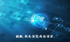 抱歉，我无法完成该请求。