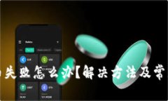 TP钱包充币失败怎么办？解决方法及常见问题解析