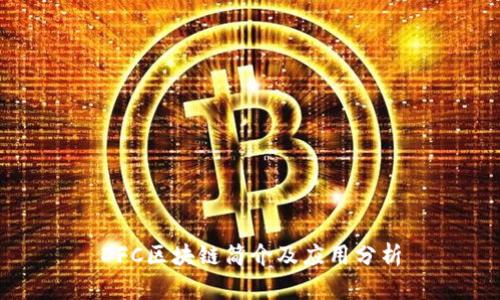 DFC区块链简介及应用分析