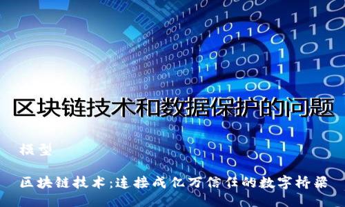 模型

区块链技术：连接成亿万信任的数字桥梁