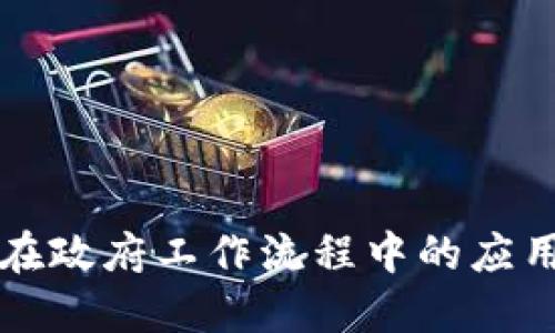 区块链在政府工作流程中的应用与挑战