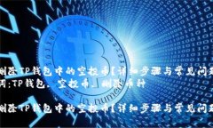 如何删除TP钱包中的空投币？详细步骤与常见问题