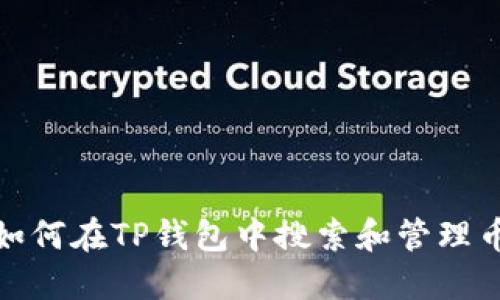 : 如何在TP钱包中搜索和管理币种