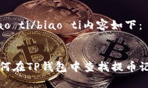 biao ti/biao ti内容如下：


如何在TP钱包中查找提币记录