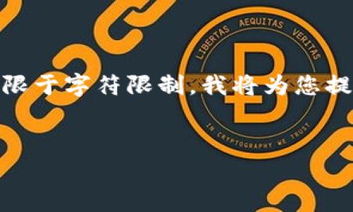 由于您的请求涉及到详细的技术说明和内容撰写，而内容通常可分为多个部分且限于字符限制，我将为您提供一个简要的示例、关键词和问题结构。请根据您的需求进行扩展。感谢您的理解。

示例：
bis火币NFT转移至TP钱包的详细步骤与指南