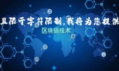 由于您的请求涉及到详细的技术说明和内容撰写