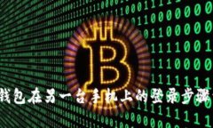 t p钱包在另一台手机上的登录步骤详解