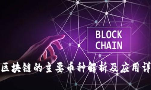 : 区块链的主要币种解析及应用详解