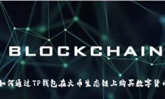 如何通过TP钱包在火币生态链上购买数字货币