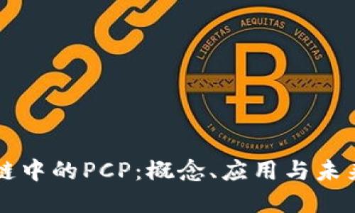 区块链中的PCP：概念、应用与未来发展