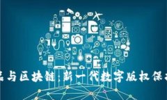 文学作品与区块链：新一代数字版权保护与传播