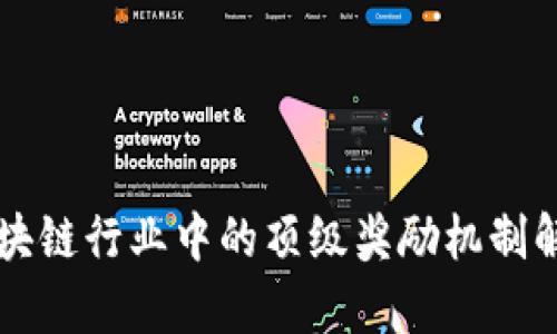 区块链行业中的顶级奖励机制解析