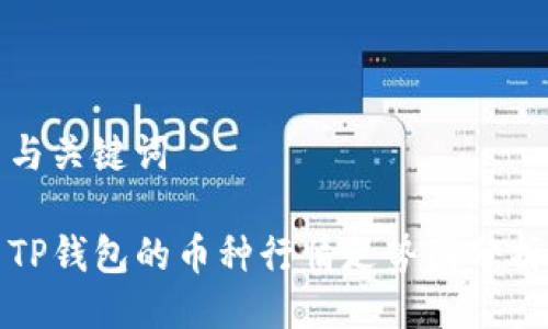 与关键词

TP钱包的币种行情走势图分析