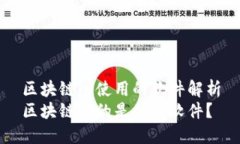 区块链所使用的软件解析区块链用的是什么软件