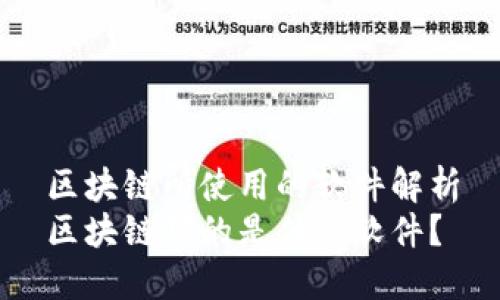 区块链所使用的软件解析
区块链用的是什么软件？