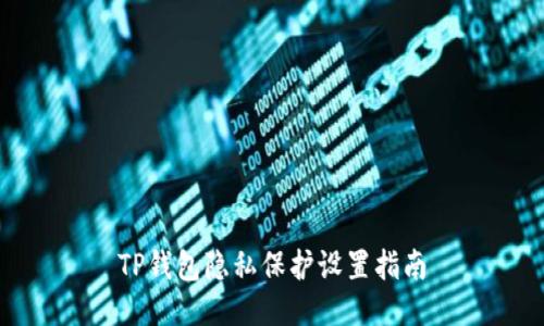 TP钱包隐私保护设置指南