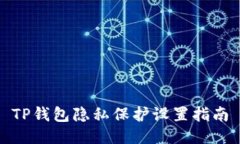 TP钱包隐私保护设置指南