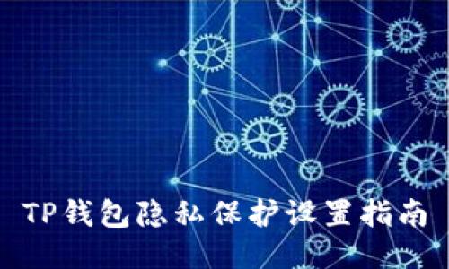 TP钱包隐私保护设置指南