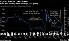 : TP钱包转账到IM是否收费？详细解读与常见问题