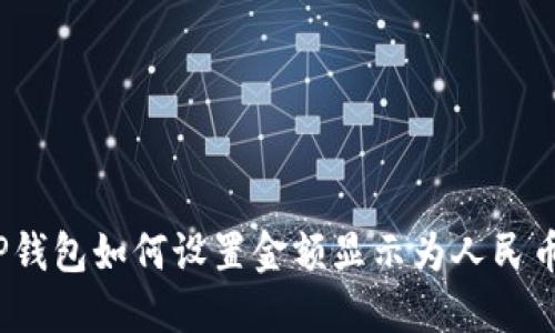 TP钱包如何设置金额显示为人民币？