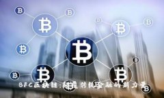 BFC区块链：颠覆传统金融的新力量